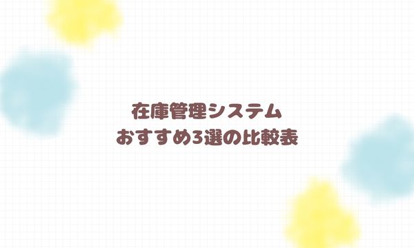 在庫管理システムおすすめ3選の比較表