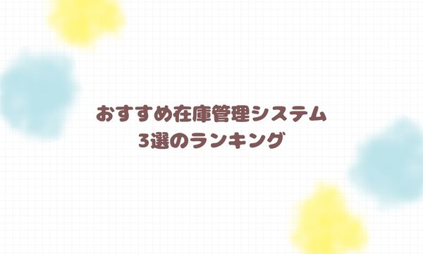 おすすめ在庫管理システム3選のランキング