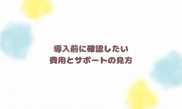 導入前に確認したい費用とサポートの見方