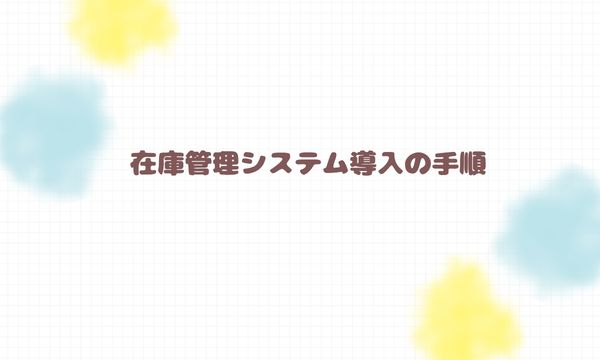 在庫管理システム導入の手順