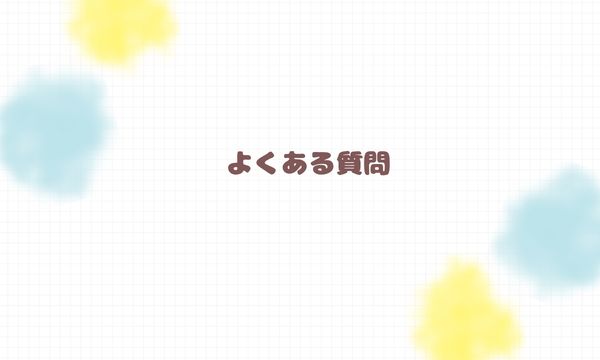 よくある質問