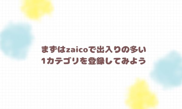 まずはzaicoで出入りの多い1カテゴリを登録してみよう