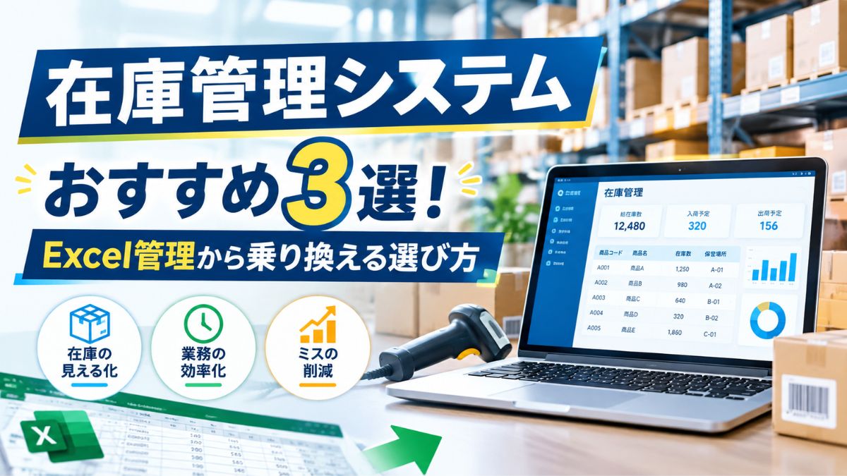 在庫管理システムおすすめ3選！Excel管理から乗り換える選び方